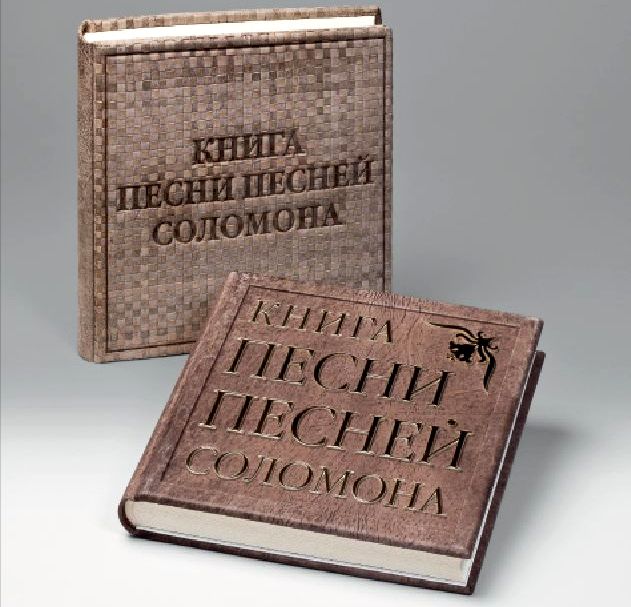 Песнь Песней. Что это за книга?