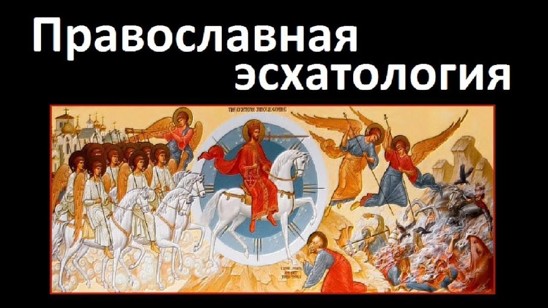 Эсхатология в хр-ве, буддизме и исламе