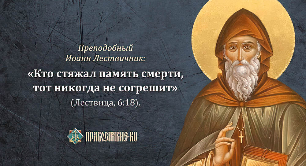 О памятовании смерти