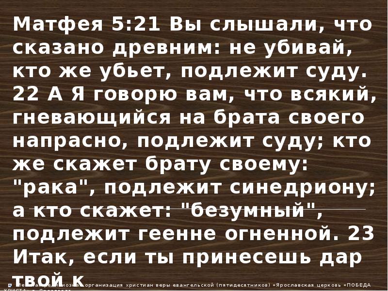 "А кто скажет: "безумный", подлежит геене огненной"