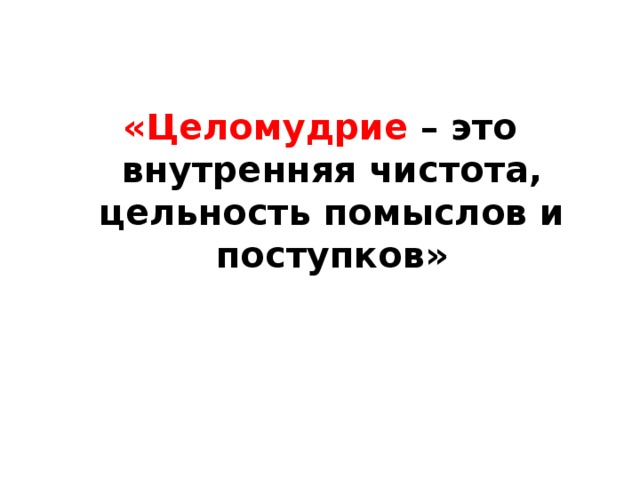 Воспитание целомудрия