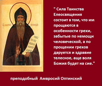 Таинство Елеосвящения