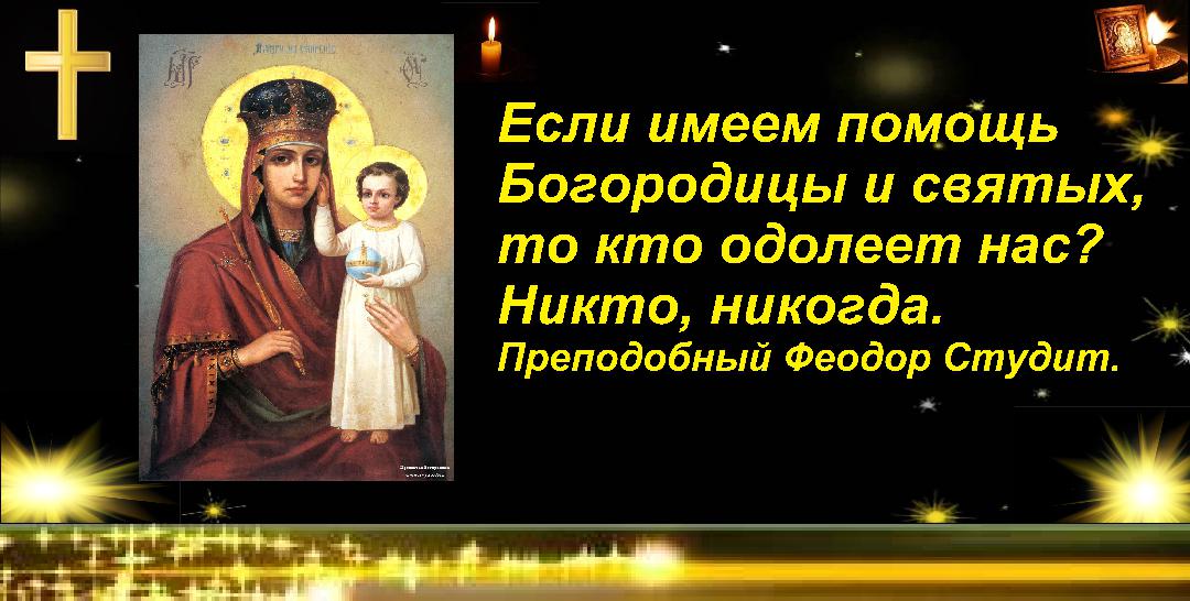 Богородица и святые