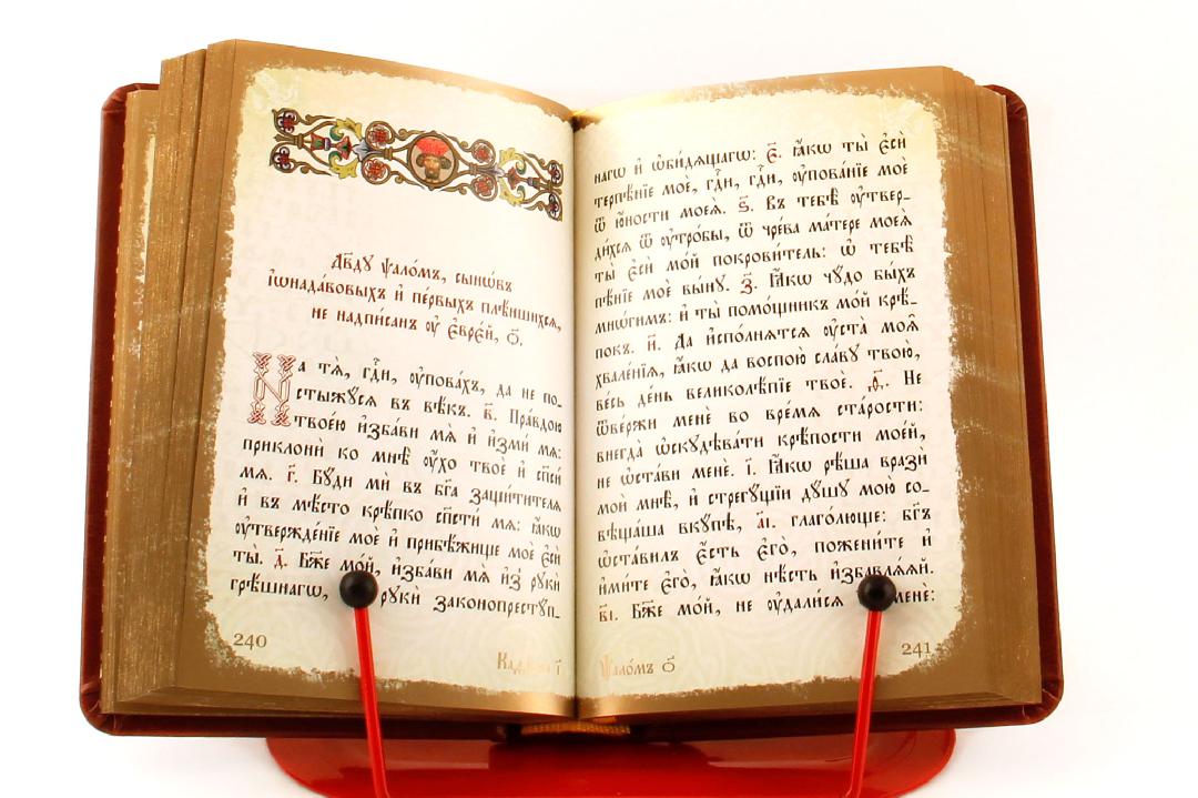 Зачем христианам "псалмы проклятия"?