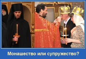 Семья и монашество
