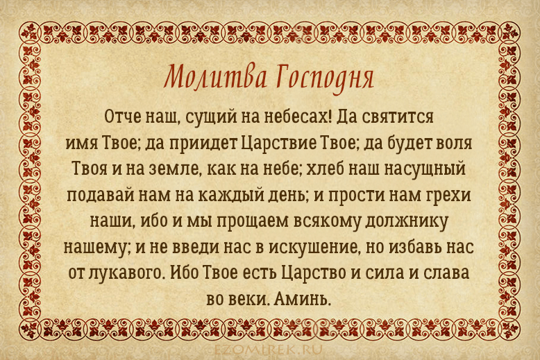 "Молитесь же так:Отче наш..."