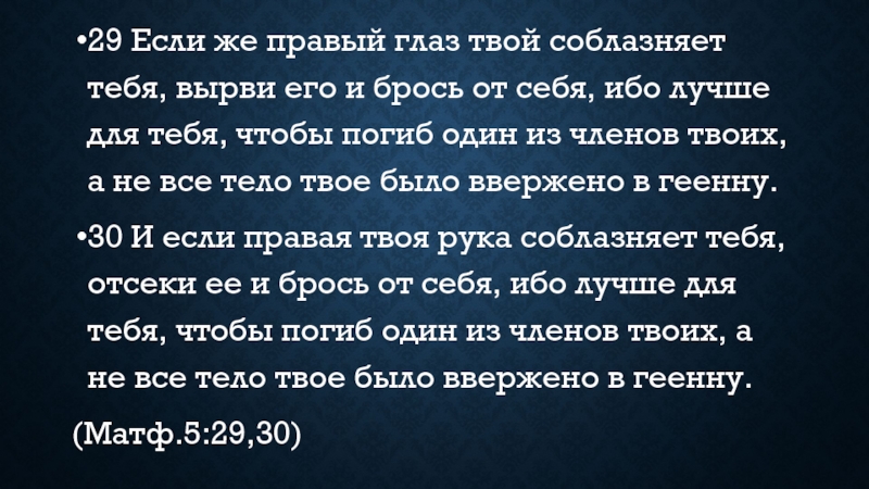 "И если правый глаз твой соблазняет тебя"