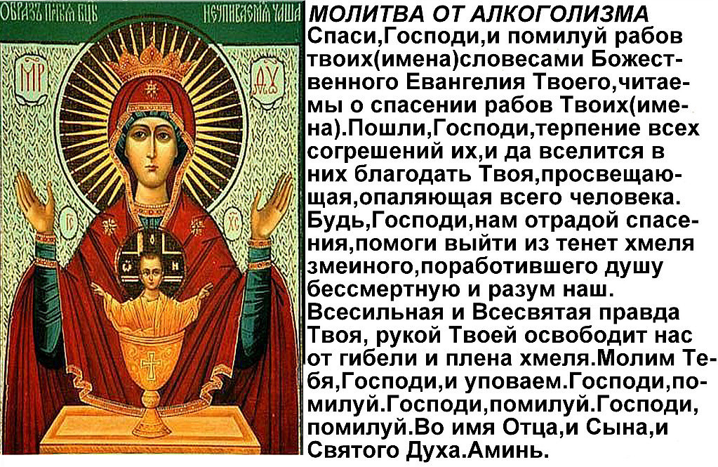 Молитвы от недуга пьянства