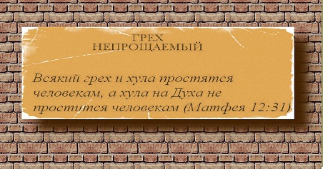 Святые отцы о грехе хулы на Святого Духа