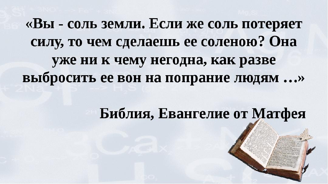 Вы - соль земли