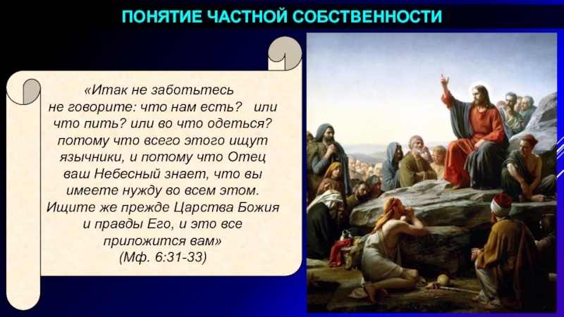 Не заботьтесь для души вашей, что вам есть