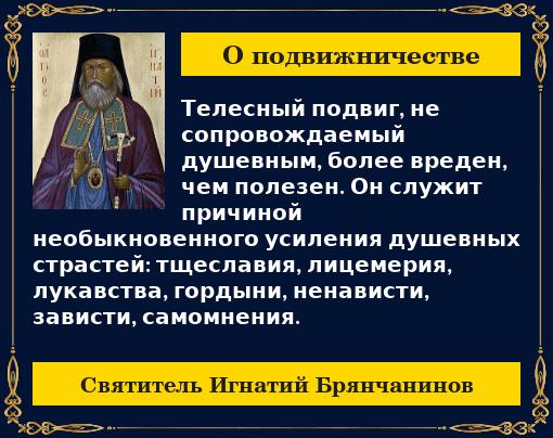 О пользе и вреде телесных подвигов