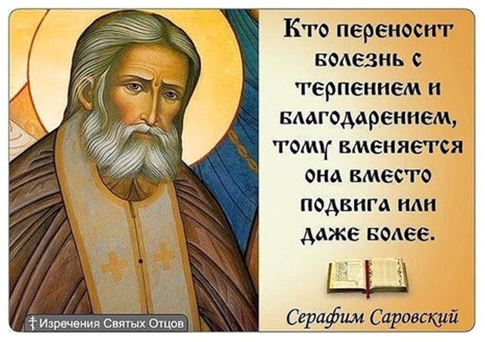 Святоотеческое отношение к болезни