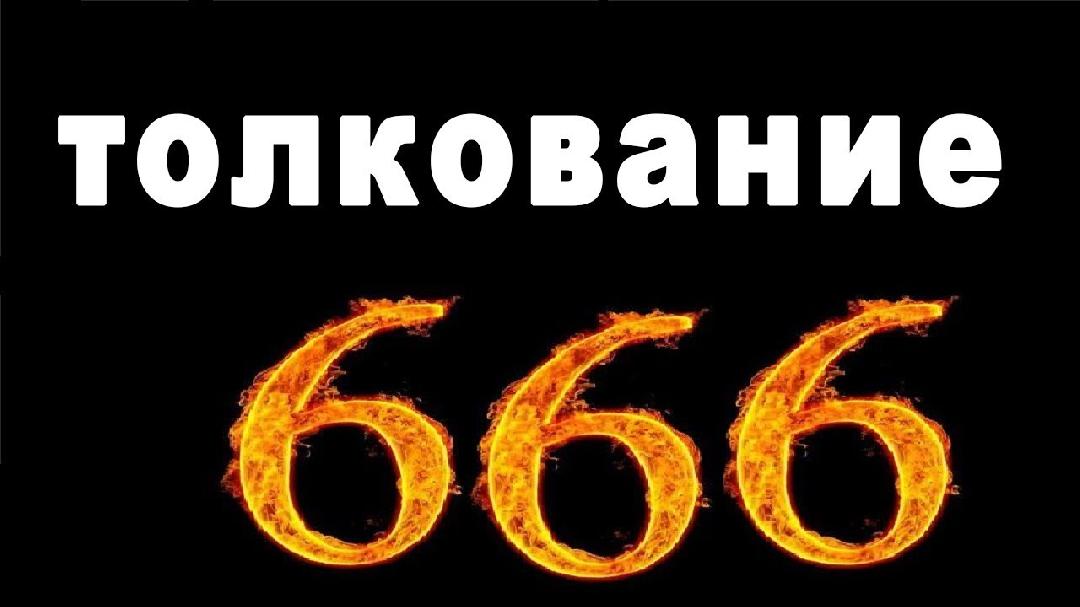 К проблеме числа "666"