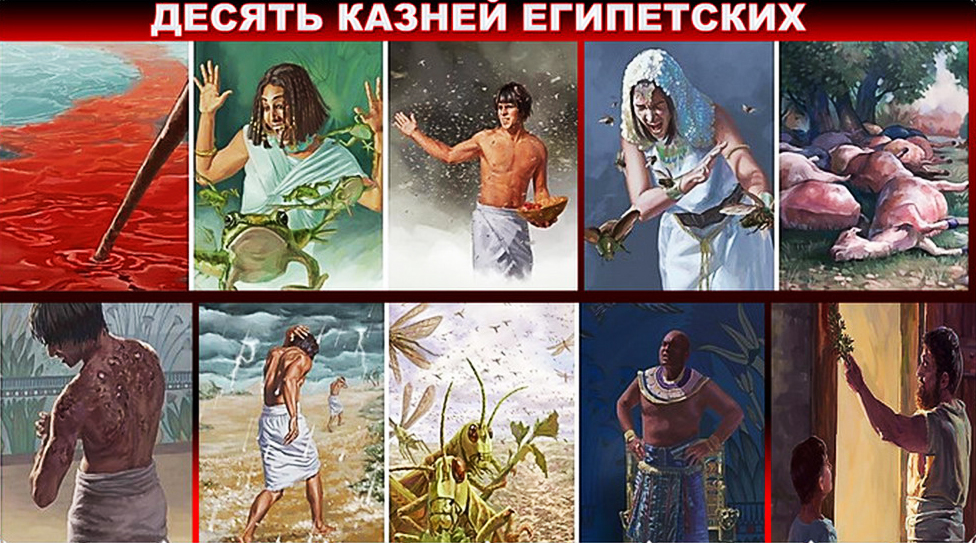 Казни египетские