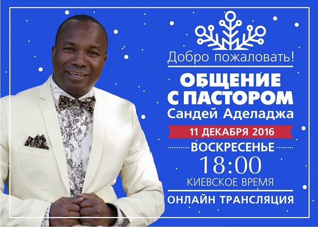 Секта Сандея Аделаджи