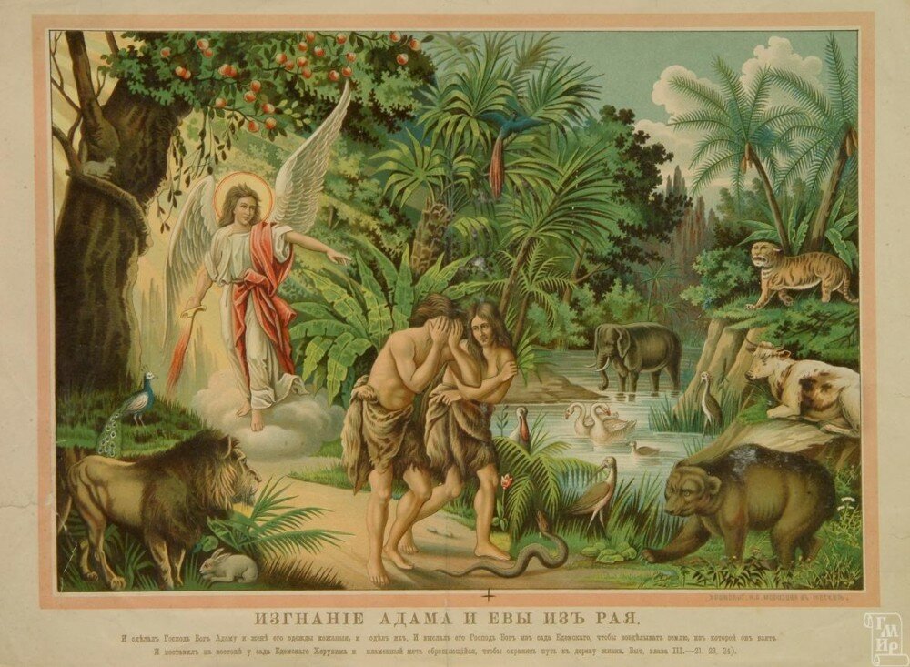 Изгнание Адама и Евы из рая