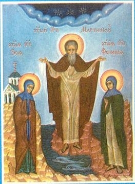26 февраля.Память препп.Мартиниана, Зои и Фотинии