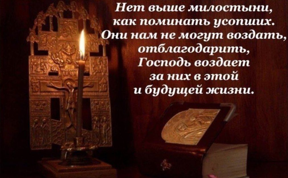 Особые дни поминовения усопших