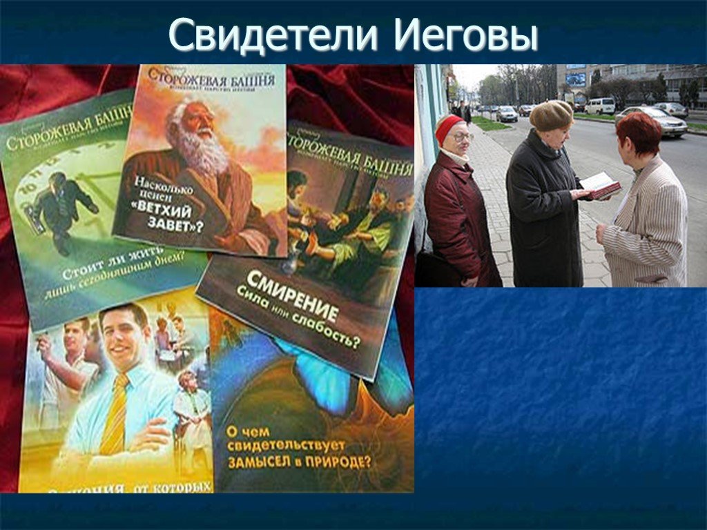 Свидетели Иеговы - возможен ли диалог?