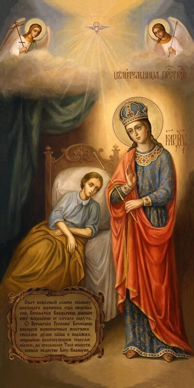 1 октября - иконы Божией Матери "Целительница"