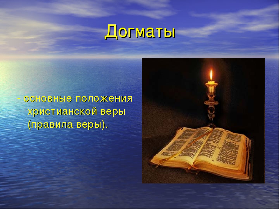 Догматы и разум