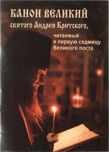 Общие аскетические идеи канона Андрея Критского