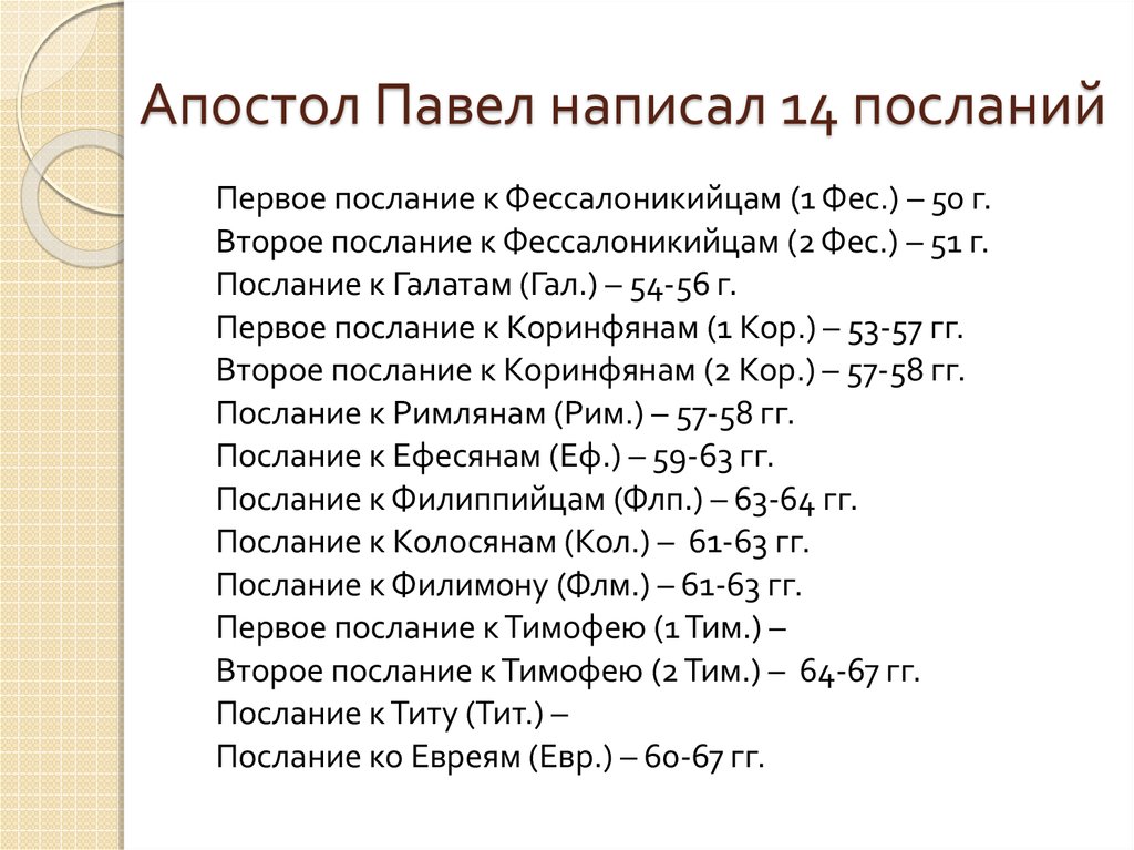 Краткое содержание Ап.посланий