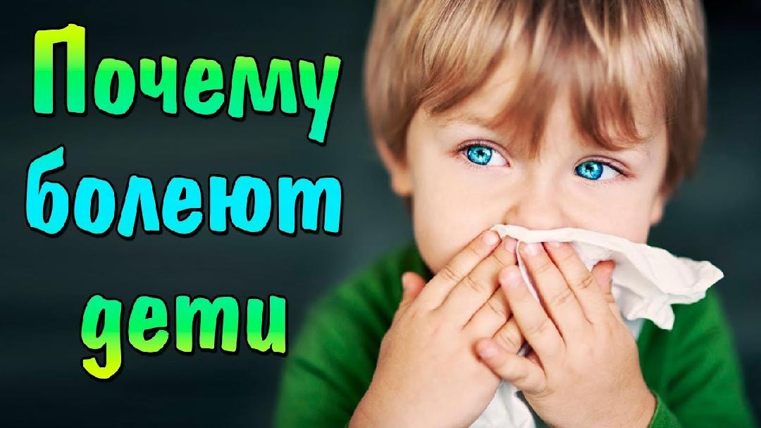 Почему болеют дети?