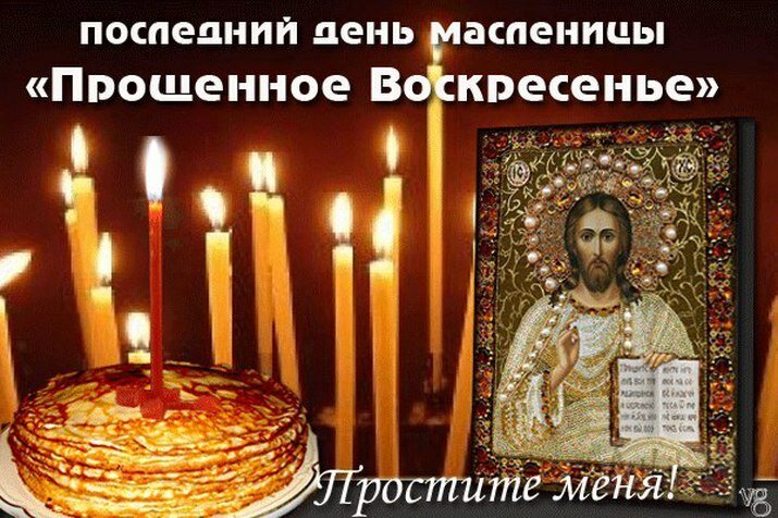 10 марта.Прощёное воскресенье