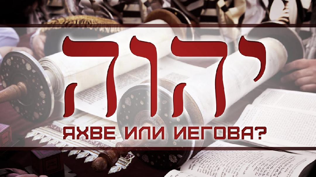 Христос-истинный Бог Яхве