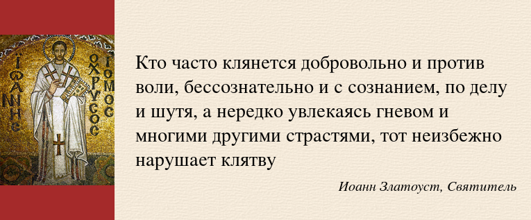"А я говорю вам: не клянитесь вовсе"