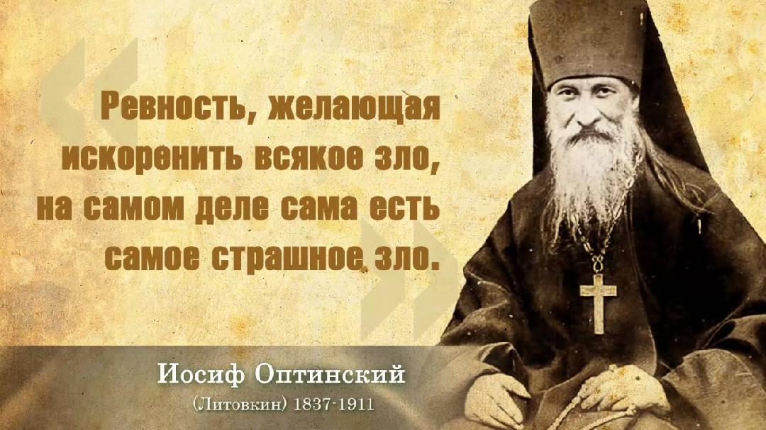 О ревности душевной и духовной