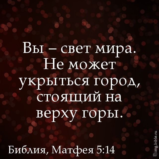 Вы - свет мира