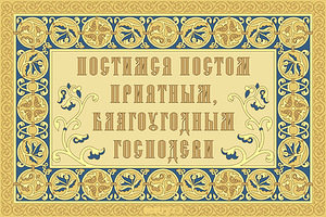 Постимся постом приятным, благоугодным Господеви