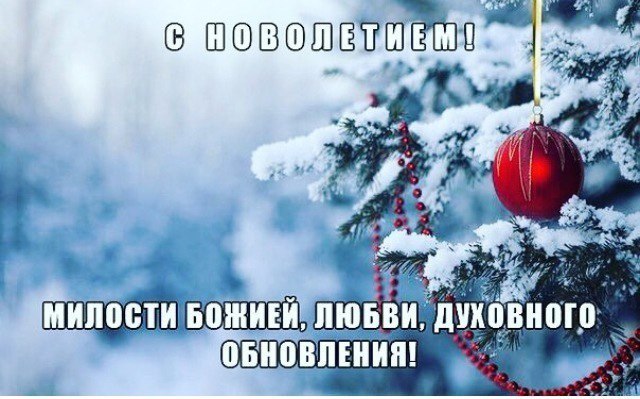 О чём важно помнить, переступая порог Нового Года