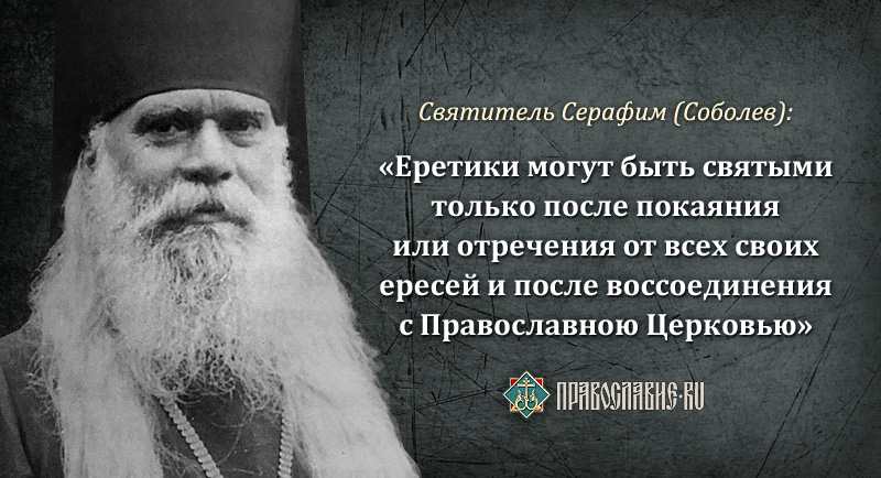 О молитве с еретиками