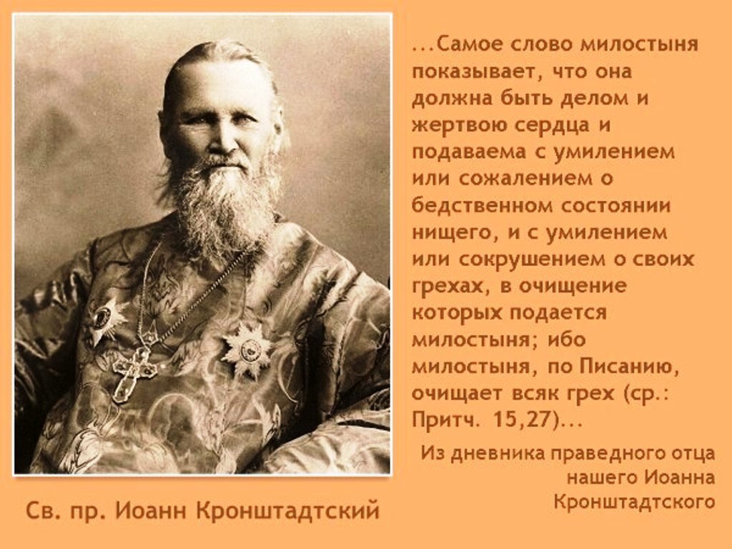 "Не творите милостыни вашей перед людьми"