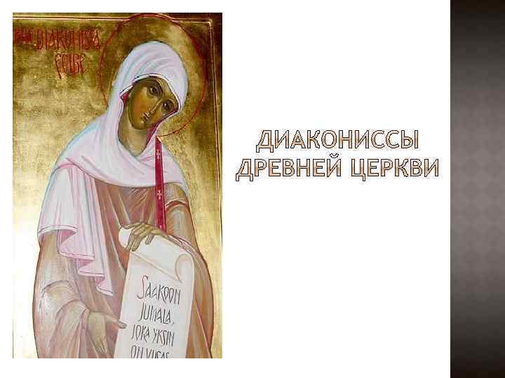 Роль женщины в церковной жизни