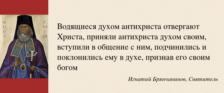 Дух антихристов и предтечи его