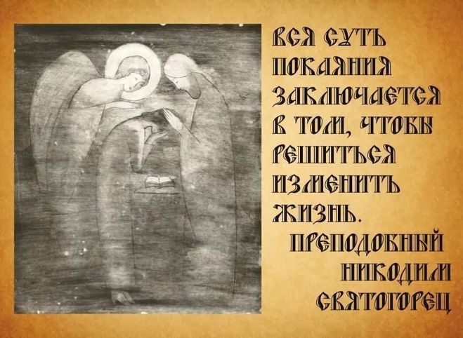 Покаяние в христианском и светском понимании