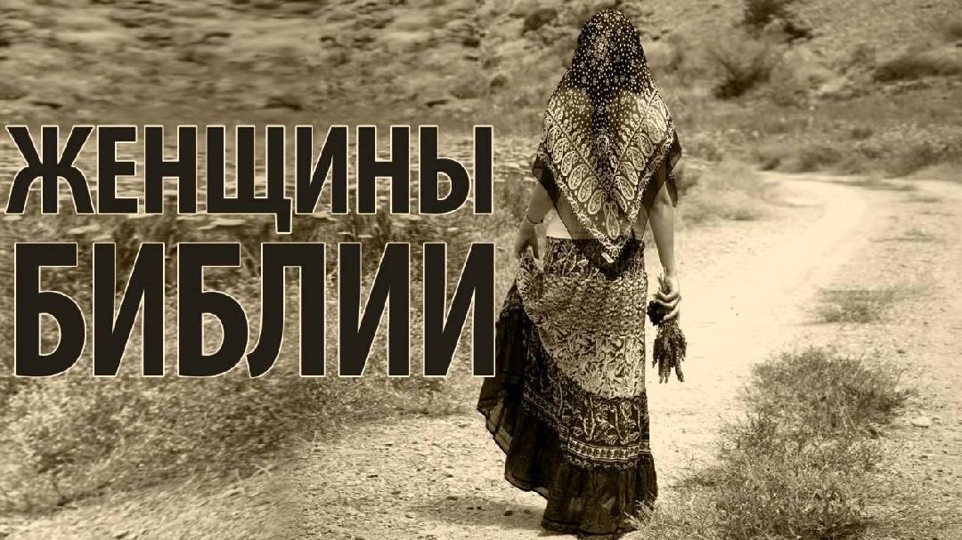 Женщины Ветхого Завета
