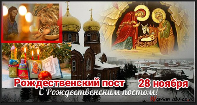 28 ноября-6 января Рождественский пост