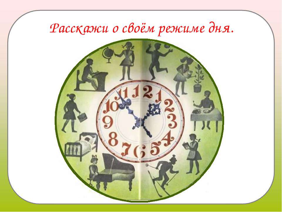 Как соблюдать правильный режим?