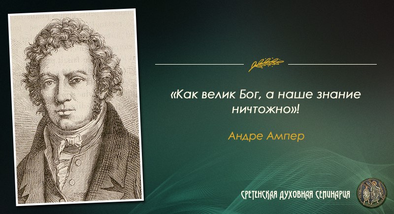 Вера научных революционеров