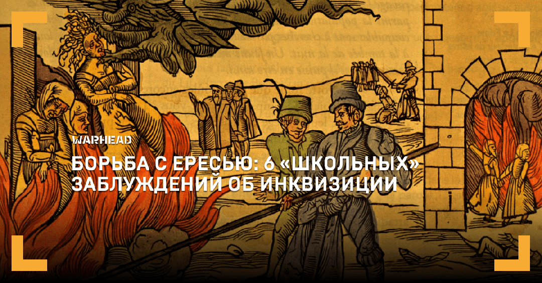 Доброе слово об инквизиции