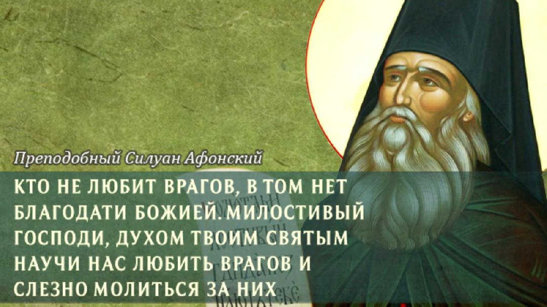 "Любите врагов ваших..."