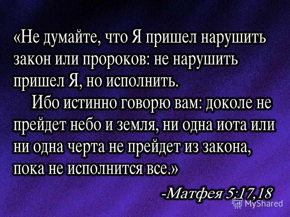 "Не нарушить пришёл Я, но исполнить"