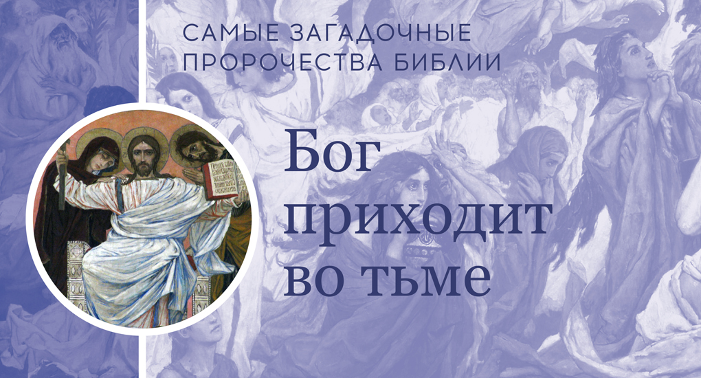 Бог приходит во тьме