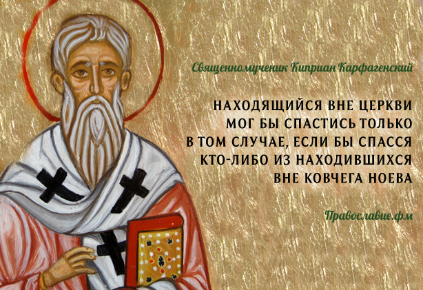 можно ли спастись вне Церкви?